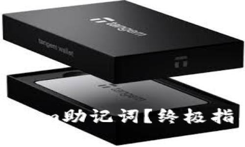 如何破解Tokenim助记词？终极指南与安全建议