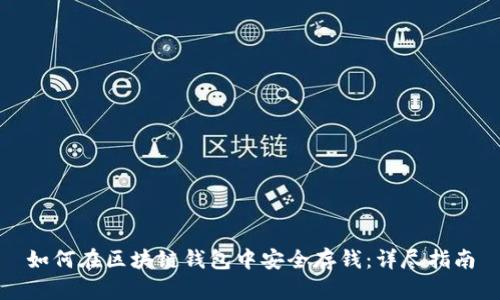 如何在区块链钱包中安全存钱：详尽指南
