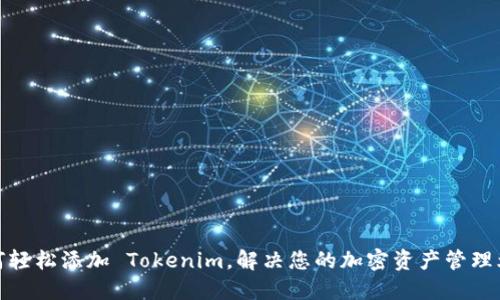如何轻松添加 Tokenim，解决您的加密资产管理烦恼