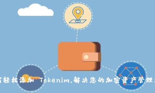如何轻松添加 Tokenim，解决您的加密资产管理烦恼
