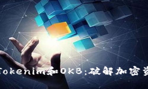 如何有效投资Tokenim和OKB：破解加密资产投资的痛点
