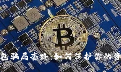 揭露数字钱包骗局套路：如何保护你的资产不受损失