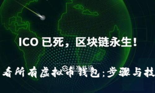 如何查看所有虚拟币钱包：步骤与技巧解析
