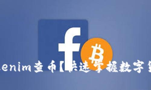 如何使用Tokenim查币？快速掌握数字货币查询技巧