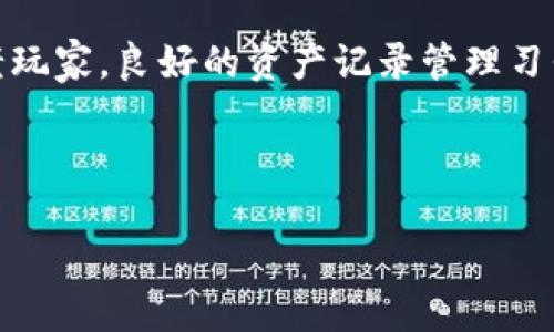 如何轻松查询数字钱包地址记录：解锁你的加密资产管理之道  
关键词：数字钱包, 钱包地址记录, 查询方法, 加密资产管理/guanjianci  

一、数字钱包的概述  
在数字货币日益流行的今天，数字钱包成为了管理加密资产的重要工具。它如同银行账户，存储着你的比特币、以太坊等数字资产。而要查看这些资产的流动情况，查询钱包地址记录是必不可少的一步。了解数字钱包的工作原理，可以帮助用户更好地管理自己的资产，更加安全地进行交易。

二、钱包地址记录的重要性  
数字钱包地址记录是用户与区块链进行交互的重要记录。它不仅展示了钱包内的资产流动，还记录了每一次交易的详细信息，如时间、金额、交易相对方地址等。这些信息对于投资者来说极其重要，它可以帮助你回顾交易历史、分析投资策略，甚至在某些情况下，帮助你找回丢失的资产。

三、查询数字钱包地址记录的基本步骤  
查询数字钱包地址记录并不复杂，通常只需几个步骤即可完成。以下是一个具体的步骤指南：  
ul  
    li1. **找到钱包地址**：首先，你需要确认你想查询的数字钱包地址。这是一个由字母和数字组合构成的独特标识符。/li  
    li2. **选择区块链浏览器**：接下来，你需要找到一个适合的区块链浏览器。最常用的区块链浏览器包括Etherscan（以太坊）和Blockchain.com（比特币）。这些浏览器允许你通过地址查询与该地址相关的所有交易记录。/li  
    li3. **输入钱包地址**：在区块链浏览器的搜索框中输入你想查询的钱包地址，然后点击搜索。/li  
    li4. **查看交易记录**：搜索结果将显示与该钱包相关的所有交易记录，包括每笔交易的时间、金额和交易状态。/li  
/ul

四、进一步探讨查询方式的多样性  
除了使用区块链浏览器外，还有多种方式可以查询数字钱包地址记录，一些钱包应用和平台也提供此功能。例如，许多数字钱包应用内置了查询功能，用户只需进入“交易历史”或“记录”页面，即可查看相关信息。此外，某些第三方应用程序和工具也能提供更为详细的分析，比如交易时间线、资产变动情况等。这些资源均能帮助用户更全面地掌握个人资产情况。

五、保障查询安全的重要性  
在查询任何数字钱包地址记录时，务必保持警惕。一些不法分子可能会试图以各种手段获取你的私人信息。确保你所访问的区块链浏览器是官方或知名的，以避免 phishing （网络钓鱼）网站。此外，尽量避免在公共网络下进行相关查询，保障个人信息及资产安全。

六、常见问题与解答  
在查询过程中，用户常常会遇到一些问题，以下是一些常见的疑问及解答：  
ul  
    li1. **我可以查询所有数字钱包的交易记录吗？**  
    是的，只要拥有相应的钱包地址，任何人都可以在区块链浏览器上查询到该地址的交易记录，无论是个人钱包还是交易所的钱包。/li  
    li2. **查询这些记录需要付费吗？**  
    大部分情况下，查询钱包地址记录是免费的，但有些高级功能或分析工具可能会需要付费。/li  
    li3. **交易记录会被删除吗？**  
    一旦交易记录在区块链上确认，这些记录将会永久保留，无法被删除或篡改。/li  
/ul

七、总结  
随着数字货币的持续普及，查询和管理数字钱包地址记录变得越来越重要。掌握查询技巧能够帮助用户更好地管理资产，做出更明智的投资决策。无论是新手还是老玩家，良好的资产记录管理习惯都将为你的数字货币生涯增添助力。

希望通过本文，你能对数字钱包地址记录的查询有清晰的认识，也能在实际操作中游刃有余。如有其他问题或想要分享的经验，欢迎在评论区留言！  

（以上大纲属于核心内容结构，要求的长篇内容可以根据实际需要扩展细节，并加入真实案例、文化观察等，以提升文章的丰富性和个性化。）