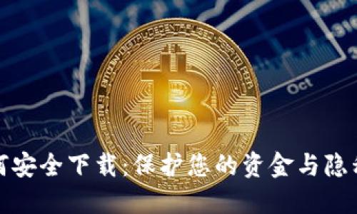 数字钱包如何安全下载：保护您的资金与隐私的全面指南
