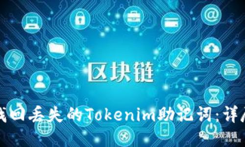如何找回丢失的Tokenim助记词：详尽指南