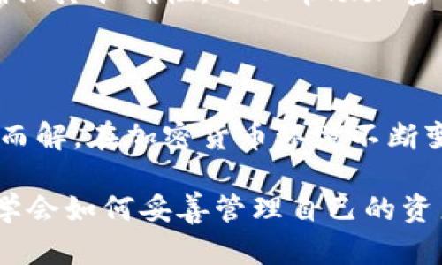 如何有效解除加密货币钱包的风控限制造成的烦恼

关键词：加密货币钱包, 风控, 解除限制, 安全交易/guanjianci

---

引言

随着加密货币的普及，越来越多的用户开始使用数字钱包进行交易。然而，由于安全原因和监管政策，许多用户在使用过程中遇到了风控限制的问题。理解这些限制的来源以及如何有效解除风控限制，成为了每个加密货币用户必备的技能。

什么是加密货币钱包的风控？

在深入探讨如何解除加密货币钱包的风控之前，我们首先要理解什么是风控。风控，或者说风险控制，是金融领域中一项极为重要的措施。加密货币钱包通常会对用户的资金进行一定的保护，以防止洗钱、欺诈等不法行为。

当用户的账户出现异常行为时，钱包平台会自动触发风控机制。这些异常行为包括但不限于频繁的交易、大额提现或者使用来自高风险地区的IP地址等。平台会通过限制用户的交易、提现等功能来保护资产的安全，确保整个生态系统的稳定性。

风控解除的必要性

当你在使用加密货币钱包进行正常交易时，如果遭遇风控限制，不仅会影响你的交易效率，还可能导致错失投资机会。因此，了解风控解除的办法极为重要。解除风控不仅能够恢复你正常的交易功能，也能够提升你在平台的信任度。

常见的风控限制及其解除方法

h41. 交易限制/h4

交易限制是最常见的风控措施之一，通常是由于频繁的资金进出或异常的交易行为导致的。如果你的账户被限制了交易，你可以：

ul
    listrong提供身份验证/strong：确保你提供的身份信息是真实和准确的。/li
    listrong联系客服/strong：联系钱包平台的客服，详细说明你的情况。/li
    listrong降低交易频率/strong：在风控的初期尝试减缓交易频率，避免再次触发风控。/li
/ul

h42. 提现限制/h4

如果你发现自己无法从钱包中提现，很可能是因为该钱包认为你的提现行为存在风险。在这种情况下，你可以：

ul
    listrong确认账户信息的完整性/strong：确保你的账户信息得到全面验证，包括身份证件、地址等。/li
    listrong检查零钱包的转换记录/strong：确保你的账户没有异常的币种或不正常的交易记录。/li
    listrong分批提现/strong：尝试将提现金额分批进行，减少风险触发的可能性。/li
/ul

h43. 限制访问权限/h4

有时候，账户的访问权限会受到限制，可能是在你使用不常用的设备或网络下进行交易。此时，你可以：

ul
    listrong使用常用设备和网络/strong：尽量在之前使用过的设备和网络上进行操作。/li
    listrong更新安全设置/strong：尽可能启用双因素身份验证，增强账户安全性。/li
    listrong联系客户支持/strong：如遇到难以解决的问题，及时寻求帮助。/li
/ul

提高风控解除成功率的技巧

h41. 保持良好的交易记录/h4

提高透明度是减少风控触发的一个重要方面。保持良好的交易行为、避免频繁的大额交易，是降低风险的有效方式。清晰的交易记录可以让平台对你的账户有更好的了解。

h42. 遵守平台规则/h4

每个加密货币钱包都有自己的使用规则，遵循这些规则不仅可以避免被限制，还能提高账户的信任度。例如，不要尝试使用代理或VPN软件从高风险地区登录账户，这样的操作可能触发风控机制。

h43.定期更新个人信息/h4

用户在注册时可能提供了某些信息，但这些信息可能会随着时间的推移而变化。通过定期更新你的个人信息，确保其准确性，可以帮助加密货币钱包更好地识别你的账户状态，降低风控触发的概率。

总结与前景

解除加密货币钱包的风控限制虽然看似复杂，但只要遵循正确的步骤并保持良好的交易行为，问题便能够迎刃而解。在加密货币环境不断变化的今天，面对风控限制的挑战，用户更应该提高自己的警觉性与知识水平，以便更好地保护自己的资产安全。

未来，随着监管政策的不断完善，风控措施也将趋于合理与科学。每个用户在享受加密货币带来的便利时，也要学会如何妥善管理自己的资产。保持透明、真实的交易记录，以及遵守平台规则，将有助于你解除风控限制，实现安全交易。