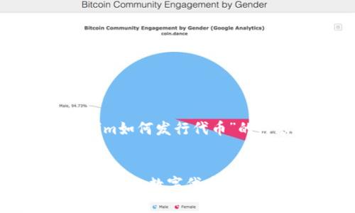 在此，我将为你提供一个关于“tokenim如何发行代币”的内容大纲，内容将围绕这个主题展开。

 
全面解析：如何利用TokenIM快速发行您的数字代币