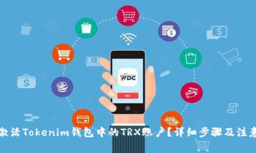 如何激活Tokenim钱包中的TRX账户？详细步骤及注意事项