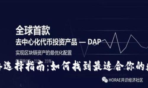 数字货币钱包网络选择指南：如何找到最适合你的数字资产存储方案