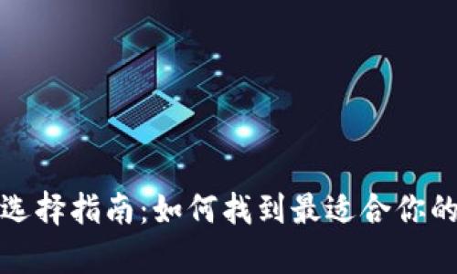 数字货币钱包网络选择指南：如何找到最适合你的数字资产存储方案