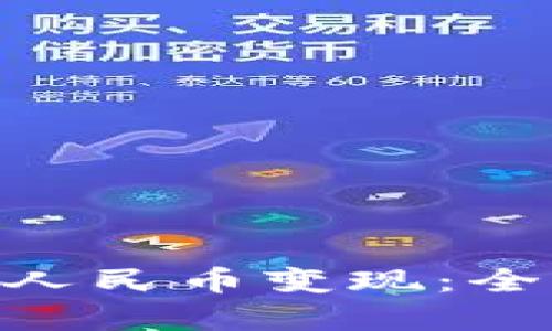 TokenIM如何实现人民币变现：全面解析及实用攻略