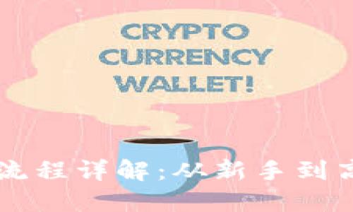 虚拟币转平台流程详解：从新手到高手的完全指南