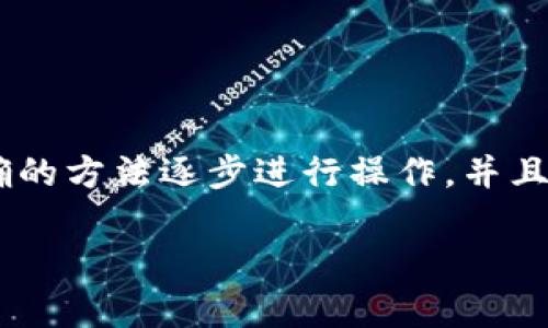   找回数字钱包的完整指南：轻松找回您的财富 / 

 guanjianci 数字钱包, 找回钱包, 钱包恢复, 虚拟货币 /guanjianci 

一、数字钱包的概述

数字钱包是现代金融科技发展的产物，它允许用户存储、发送和接收各种虚拟货币等数字资产。随着比特币等加密货币的兴起，数字钱包成为了每个投资者和普通用户的重要工具。然而，拥有数字钱包的便利性也伴随着一些风险，尤其是钱包丢失或无法访问的情况。

二、为什么会丢失数字钱包？

很多人可能会问，为什么我的数字钱包会丢失呢？其实，这个问题并没有固定的答案。它可能因为多种原因而发生。用户可能忘记了密码，设备发生故障，或者使用了不可信的应用程序。此外，有些情况下，用户也可能误删除了钱包应用或者没有备份私钥。

三、第一次尝试找回您的数字钱包

当您发现自己无法访问数字钱包时，首先要冷静下来，不要慌张。以下是您可以采取的一些步骤：

ul
    li检查您的设备：有时候，钱包丢失可能只是因为设备故障，尝试重启您的手机或电脑，看看能否恢复连接。/li
    li重置密码：许多数字钱包都有找回密码的功能，您可以通过注册时填写的电子邮件或手机号进行重置。/li
    li寻找备份：如果您在创建钱包时有备份私钥或助记词，请尝试用这些信息来恢复钱包。/li
/ul

四、如何找回数字钱包

如果第一步尝试没有成功，接下来您需要一步一步地深入寻找。以下是一些具体的方法：

h41. 使用助记词恢复钱包/h4

如果您在创建数字钱包时记录下了助记词，这是找回钱包最常用的方法。助记词是一串特定的单词，通常由12个或24个单词构成。您可以通过钱包提供的恢复功能，输入助记词，尝试恢复您的账户。这一过程通常比较简单，但需确保输入的顺序和拼写正确无误。

h42. 查找私钥/h4

私钥是形同于数字钱包的“钥匙”，掌握了私钥，您就能够访问相应的钱包。如果保管得当，您可以通过想起保存私钥的地方来恢复。私钥与钱包地址一一对应，因此务必妥善保管，不轻易泄露。

h43. 寻求官方支持/h4

如果上述方法仍不能解决问题，您可以尝试联系您使用的数字钱包平台的客服。通常，大型钱包提供商都有用户服务渠道，他们可能能够验证您的身份，并指导您逐步找回钱包。

五、预防钱包丢失的方法

为了减少钱包丢失的可能性，最好在使用数字钱包时采取一些预防措施：

ul
    li定期备份：定期备份您的助记词和私钥，并将备份保存到安全的地方，可以是纸质记录或加密的云存储。/li
    li启用双重认证：启用双重认证能增加账户的安全性，若有人试图非法访问您的钱包，系统会要求提供额外的验证信息。/li
    li使用安全的设备：确保您所使用的设备已安装安全可靠的防病毒软件，避免由于设备受损或感染病毒带来的钱包丢失。/li
/ul

六、恢复后如何管理您的数字钱包

在成功找回您的数字钱包后，接下来的关键是如何更加安全有效地管理它。以下是一些有用的建议：

h41. 定期检查钱包资产/h4

定期检查您的钱包资产，确保其安全。不定期检查可能导致资产被盗或丢失的风险。

h42. 分散投资/h4

将数字资产分散在多个钱包中，可以进一步降低单一钱包丢失带来的影响。”不要把所有鸡蛋放在一个篮子里”的道理在数字资产管理中同样适用。

h43. 保持信息的私密性/h4

无论您是在与朋友交流，还是在网上讨论，切勿透露个人的助记词或私钥，只与可信赖的人分享信息。

七、结语

数字钱包的丢失可能令人沮丧，但记住，只要您采取适当的措施，原则上是有希望找回的。始终保持冷静，采取系统地、明确的方法逐步进行操作。并且在未来使用数字钱包时，增加防护措施，确保您的数字财产安全。当您最终找回您的钱包时，那种喜悦感将是无与伦比的！

以上内容为“找回数字钱包”的详细指南。希望这篇文章能帮助您有效找回数字钱包，并教育您如何安全管理它。