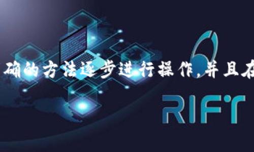   找回数字钱包的完整指南：轻松找回您的财富 / 

 guanjianci 数字钱包, 找回钱包, 钱包恢复, 虚拟货币 /guanjianci 

一、数字钱包的概述

数字钱包是现代金融科技发展的产物，它允许用户存储、发送和接收各种虚拟货币等数字资产。随着比特币等加密货币的兴起，数字钱包成为了每个投资者和普通用户的重要工具。然而，拥有数字钱包的便利性也伴随着一些风险，尤其是钱包丢失或无法访问的情况。

二、为什么会丢失数字钱包？

很多人可能会问，为什么我的数字钱包会丢失呢？其实，这个问题并没有固定的答案。它可能因为多种原因而发生。用户可能忘记了密码，设备发生故障，或者使用了不可信的应用程序。此外，有些情况下，用户也可能误删除了钱包应用或者没有备份私钥。

三、第一次尝试找回您的数字钱包

当您发现自己无法访问数字钱包时，首先要冷静下来，不要慌张。以下是您可以采取的一些步骤：

ul
    li检查您的设备：有时候，钱包丢失可能只是因为设备故障，尝试重启您的手机或电脑，看看能否恢复连接。/li
    li重置密码：许多数字钱包都有找回密码的功能，您可以通过注册时填写的电子邮件或手机号进行重置。/li
    li寻找备份：如果您在创建钱包时有备份私钥或助记词，请尝试用这些信息来恢复钱包。/li
/ul

四、如何找回数字钱包

如果第一步尝试没有成功，接下来您需要一步一步地深入寻找。以下是一些具体的方法：

h41. 使用助记词恢复钱包/h4

如果您在创建数字钱包时记录下了助记词，这是找回钱包最常用的方法。助记词是一串特定的单词，通常由12个或24个单词构成。您可以通过钱包提供的恢复功能，输入助记词，尝试恢复您的账户。这一过程通常比较简单，但需确保输入的顺序和拼写正确无误。

h42. 查找私钥/h4

私钥是形同于数字钱包的“钥匙”，掌握了私钥，您就能够访问相应的钱包。如果保管得当，您可以通过想起保存私钥的地方来恢复。私钥与钱包地址一一对应，因此务必妥善保管，不轻易泄露。

h43. 寻求官方支持/h4

如果上述方法仍不能解决问题，您可以尝试联系您使用的数字钱包平台的客服。通常，大型钱包提供商都有用户服务渠道，他们可能能够验证您的身份，并指导您逐步找回钱包。

五、预防钱包丢失的方法

为了减少钱包丢失的可能性，最好在使用数字钱包时采取一些预防措施：

ul
    li定期备份：定期备份您的助记词和私钥，并将备份保存到安全的地方，可以是纸质记录或加密的云存储。/li
    li启用双重认证：启用双重认证能增加账户的安全性，若有人试图非法访问您的钱包，系统会要求提供额外的验证信息。/li
    li使用安全的设备：确保您所使用的设备已安装安全可靠的防病毒软件，避免由于设备受损或感染病毒带来的钱包丢失。/li
/ul

六、恢复后如何管理您的数字钱包

在成功找回您的数字钱包后，接下来的关键是如何更加安全有效地管理它。以下是一些有用的建议：

h41. 定期检查钱包资产/h4

定期检查您的钱包资产，确保其安全。不定期检查可能导致资产被盗或丢失的风险。

h42. 分散投资/h4

将数字资产分散在多个钱包中，可以进一步降低单一钱包丢失带来的影响。”不要把所有鸡蛋放在一个篮子里”的道理在数字资产管理中同样适用。

h43. 保持信息的私密性/h4

无论您是在与朋友交流，还是在网上讨论，切勿透露个人的助记词或私钥，只与可信赖的人分享信息。

七、结语

数字钱包的丢失可能令人沮丧，但记住，只要您采取适当的措施，原则上是有希望找回的。始终保持冷静，采取系统地、明确的方法逐步进行操作。并且在未来使用数字钱包时，增加防护措施，确保您的数字财产安全。当您最终找回您的钱包时，那种喜悦感将是无与伦比的！

以上内容为“找回数字钱包”的详细指南。希望这篇文章能帮助您有效找回数字钱包，并教育您如何安全管理它。