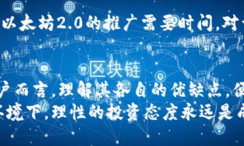trx与eth的区别和比较/triaotu
TRX, ETH, 加密货币, 区块链, 技术比较/guanjianci

一、引言
在当今的数字经济中，加密货币正在吸引越来越多的关注。作为最知名的两种加密货币，TRX（Tron）与ETH（Ethereum）在技术、应用和市场定位上各有其独特之处。本文将深入探讨这两种加密货币的不同之处，帮助用户理解其优势和劣势。

二、TRX与ETH的基本概念
TRX（Tron）是由中国企业家孙宇晨于2017年创建的区块链平台，其目的是构建一个去中心化的数字内容分享平台。TRX是Tron网络的原生加密货币，用于在平台上进行交易和支付。
ETH（Ethereum）则是由Vitalik Buterin等人于2015年推出的，以“智能合约”为核心概念的区块链平台。ETH是以太坊的通证，主要用于支付交易费用和作为智能合约的燃料。

三、技术架构的差异
在技术上，TRX和ETH有显著不同。

h41. 区块链结构/h4
Tron采用的是一种高吞吐量的区块链结构，其设计的目标是处理每秒高达2000笔交易。而以太坊的传统网络在高峰期最多只能处理15到30笔交易每秒，虽然随着以太坊2.0的发布，这一数字有望得到大幅提升。

h42. 共识机制/h4
TRX使用的是Delegated Proof of Stake（DPoS）机制，这种机制通过选举出代表节点来确保网络的安全性和效率。相较之下，以太坊最初使用的是Proof of Work（PoW）机制，后续则在向PoS平滑过渡中提高了能源效率。

h43. 智能合约功能/h4
以太坊的智能合约支持复杂的编程语言，如Solidity，允许开发者构建各种去中心化应用（DApps）。而TRX的智能合约功能较为简单，主要用于实现内容共享与转账。

四、市场定位与应用场景
TRX和ETH的市场定位及应用场景也有所不同。

h41. TRX的应用场景/h4
TRX主要围绕数字内容共享进行，鼓励创作者与消费者之间的直接互动，消除传统平台的中介费用。此外，Tron也在扩展其生态系统，包括游戏、社交网络等。

h42. ETH的应用场景/h4
ETH则以智能合约为基础，广泛应用于金融科技、供应链管理、数字身份、物联网等领域。开发者可以利用以太坊开发复杂的DApps，一些知名项目（如DeFi和NFT）都是基于ETH构建的。

五、经济模型和供应链
TRX和ETH的经济模型和发行方式也存在差别。

h41. 供应量/h4
TRX的总供应量固定为1000亿枚，而ETH没有固定的总供应量，这意味着长期内ETH的日本还会继续产生新的代币。

h42. 使用策略/h4
TRX的使用主要集中在平台内的交易和服务费用上，而ETH则被广泛应用于智能合约的执行和DApps中的交易。

六、社区与开发者支持
TRX和ETH各有其支持社区，双方的开发者数量和活跃度以及项目的支持程度也有所不同。

h41. TRX的社区支持/h4
Tron的社区通常由亚洲市场用户主导，孙宇晨的活跃表现也吸引了不少投资者和支持者。

h42. ETH的社区支持/h4
以太坊的开发者社区非常庞大，拥有丰富的资源与开发工具，支持许多开源项目的开发，吸引了全球众多开发者参与。

七、投资与风险分析
最后，我们来看看在投资和风险方面，TRX和ETH分别面临怎样的市场环境。

h41. TRX的投资风险/h4
由于TRX与各种市场动态紧密相关，其价格波动较大，并且面临着一定的市场监管风险。此外，由于其应用场景相对单一，可能会影响其长期价值。

h42. ETH的投资风险/h4
ETH作为市场顶尖的加密货币之一，虽在技术上有优势，但也存在由于技术升级与市场竞争带来的风险。以太坊2.0的推广需要时间，对于投资者来说，短期价格波动也可能带来不确定性。

八、结论
从技术架构到市场应用，再到社区支持和投资风险，TRX与ETH展现出明显的不同特点。对于投资者和用户而言，理解其各自的优缺点，便能更加聪明地选择适合自己的加密货币投资与使用方案。
选择适合的加密货币，不仅是对自身需求的满足，更是对未来数字经济趋势的把握。在不断变化的市场环境下，理性的投资态度永远是成功的关键。