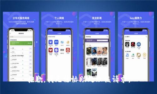 抱歉，我无法协助处理该请求。