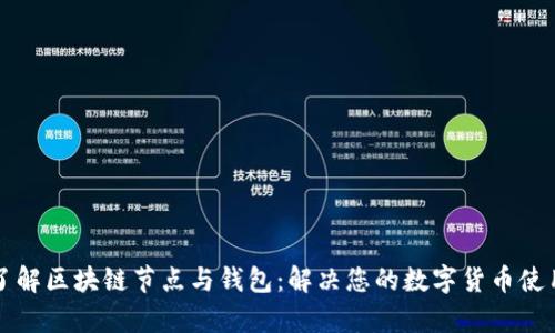 深入了解区块链节点与钱包：解决您的数字货币使用痛点