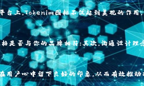 什么是Tokenim图标？了解数字资产的视觉表现

在数字货币和区块链技术迅猛发展的今天，Tokenim图标作为一种重要的视觉媒介，越来越受到人们的关注。它不仅仅是一个简单的图形标识，更是品牌形象和项目价值的象征。

Tokenim图标的设计原则

优秀的Tokenim图标设计需要遵循一些基本原则。首先，它应该具备简洁性，使人能够一眼识别；其次，色彩的运用应体现品牌的特性与文化；最后，设计需要适应多个媒介平台的展示，以确保其在不同环境下都能保持清晰度。

Tokenim图标的重要性

在市场竞争日益激烈的背景下，Tokenim图标将极大提升一个项目的辨识度。良好的图标能够让用户快速识别并产生好感，从而促进交易和关注度。这不仅关乎美学，更关系到用户的信任度与品牌形象。

Tokenim图标在市场中的应用

Tokenim图标的应用范围相当广泛，包括但不限于交易所、钱包及各类区块链项目的宣传。在这些平台上，Tokenim图标不仅起到美观的作用，更是用户进行交易时的重要参考。

如何选择合适的Tokenim图标设计公司

在选择Tokenim图标设计公司时，企业需要注意一些要点。首先，考察其过往的作品，了解其设计风格是否与你的品牌相符；其次，沟通设计理念，确保他们能够理解你项目的核心价值；最后，讨论售后服务及修改权限，以保证设计的最终效果。

总结

Tokenim图标不仅是数字资产的一部分，更是项目成功与否的关键因素之一。选择合适的设计，会在用户心中留下良好的印象，从而有效推动项目的发展。