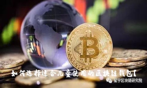 如何选择适合儿童使用的区块链钱包？