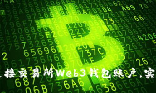 如何轻松连接交易所Web3钱包账户，实现无缝交易