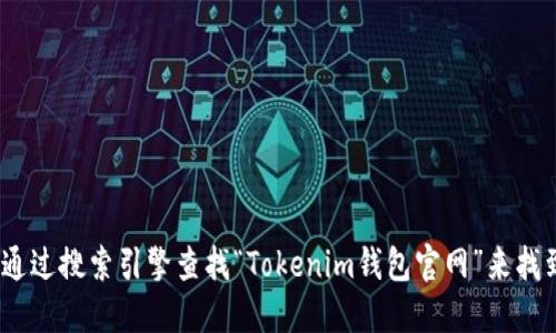 抱歉，我无法提供特定网站的链接或官网地址。不过，您可以通过搜索引擎查找“Tokenim钱包官网”来找到相关信息。确保访问官方网站以获取最新和最安全的信息。