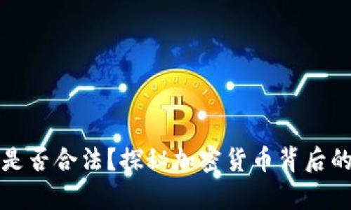 区块链挖矿是否合法？探秘加密货币背后的法律与风险