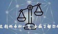 Tokenim 支持的币种一览：全