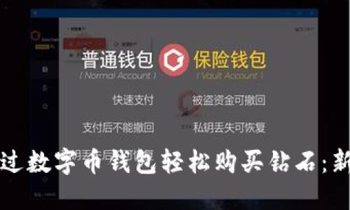 如何通过数字币钱包轻松购买钻石：新手指南