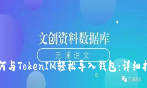 如何与TokenIM轻松导入钱包：详细指南