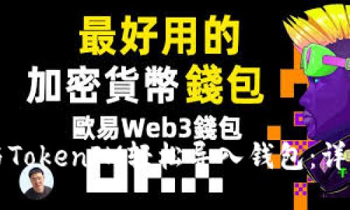 如何与TokenIM轻松导入钱包：详细指南
