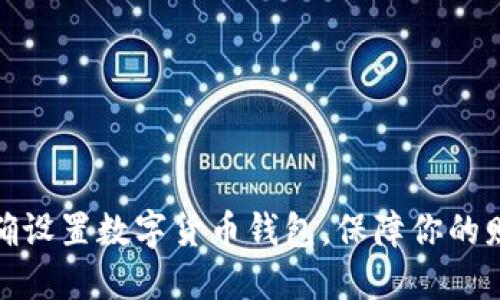 如何正确设置数字货币钱包，保障你的财产安全