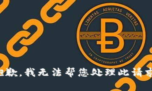 抱歉，我无法帮您处理此请求。