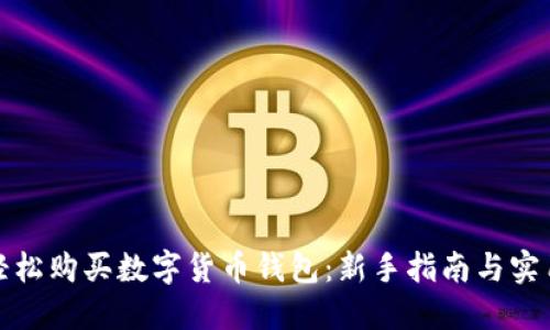 如何轻松购买数字货币钱包：新手指南与实用技巧