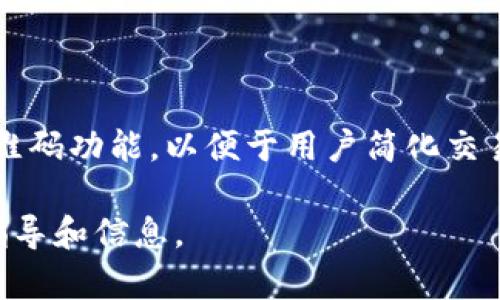 Tokenim钱包支持二维码功能，用户可以通过扫描二维码进行转账、收款等操作。许多加密钱包应用都提供二维码功能，以便于用户简化交易流程。如果你需要使用Tokenim钱包的二维码功能，一般可以在“收款”或“转账”页面找到相关的二维码选项。

如果你有具体的操作问题或需要更多的帮助，可以查看Tokenim钱包的官方文档或支持页面，以获取详细的指导和信息。