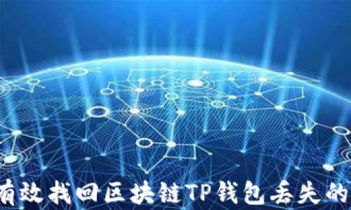 
如何有效找回区块链TP钱包丢失的资产？
