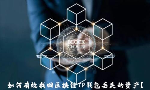 
如何有效找回区块链TP钱包丢失的资产？