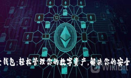 区块链太壹钱包：轻松管理你的数字资产，解决你的安全与便利难题