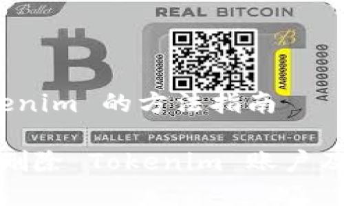 删除 Tokenim 的方法指南

如何有效删除 Tokenim 账户及相关信息