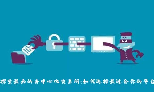 探索最大的去中心化交易所：如何选择最适合你的平台