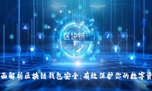 全面解析区块链钱包安全：有效保护你的数字资产