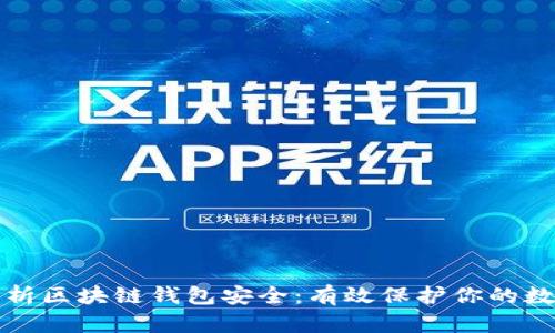 全面解析区块链钱包安全：有效保护你的数字资产