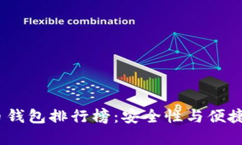 2023年虚拟币钱包排行榜：安全性与便捷性的完美结合