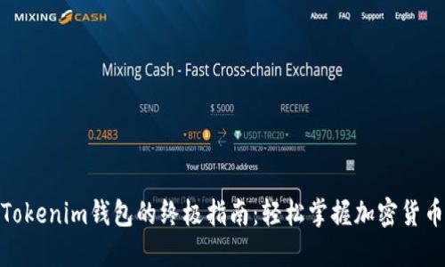 使用Tokenim钱包的终极指南：轻松掌握加密货币管理