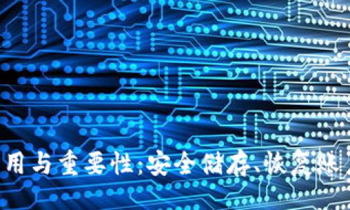 题目
钱包助记词的作用与重要性：安全储存、恢复账户、避免资产损失