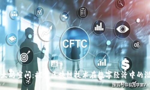 以太坊空间：探索区块链技术在数字经济中的潜力