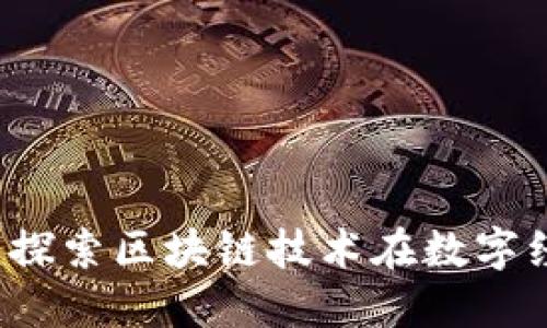 以太坊空间：探索区块链技术在数字经济中的潜力