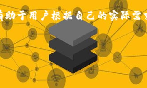 jiaoti深入解析Tokenim与Kcash钱包：选择适合你的数字资产管理工具/jiaoti

Tokenim, Kcash钱包, 数字资产管理, 加密货币钱包/guanjianci

一、引言：数字资产管理的时代
随着区块链技术的快速发展，数字资产的管理变得日益重要。在这个信息爆炸的时代，如何选择合适的数字货币钱包成为了许多用户普遍关注的问题。Tokenim和Kcash钱包作为两个备受关注的数字钱包，因其特性和功能而受到广泛讨论。本文将深入分析这两款钱包，帮助用户在数字资产管理中做出明智的选择。

二、Tokenim的特点与优势
Tokenim是一个面向各种数字资产管理的多功能钱包，其设计旨在满足不同用户的需求。相较于其他钱包，Tokenim有几个显著的优势：

h41. 支持多种数字资产/h4
Tokenim钱包支持各种主流加密货币，包括比特币、以太坊等。这意味着用户可以在同一个平台上管理多种资产，方便性大大提高。

h42. 用户友好的界面/h4
Tokenim的界面设计简洁直观，即便是首次接触区块链技术的用户也能快速上手。在使用过程中，用户可以轻松找到所需的功能，从而提升用户体验。

h43. 安全性保障/h4
Tokenim钱包采用高级加密技术，确保用户的私钥及资产安全。同时，用户必须设置多重身份验证，进一步提高安全级别，从而降低资产被盗的风险。

三、Kcash钱包的特点与优势
Kcash钱包是一款致力于提供完整数字资产管理功能的钱包。它的特点和优势主要体现在以下几个方面：

h41. 便捷的资产管理功能/h4
Kcash钱包提供丰富的资产管理功能，用户可以在钱包内快速查看资产的变化情况、交易历史等。这种透明度有助于用户随时掌握自己资产的动态。

h42. 友情推荐奖励机制/h4
Kcash钱包拥有独特的朋友推荐机制，用户通过推荐他人使用钱包可以获得奖励。这不仅促进了用户的使用积极性，也为 Kcash钱包的推广提供了助力。

h43. 适合小额支付与交易/h4
对于习惯进行小额交易的用户来说，Kcash钱包的便利性尤为显著。用户能够快速完成小额支付，实用性强。

四、Tokenim与Kcash的对比分析
在选择数字资产管理工具时，了解不同钱包之间的优缺点有助于消费者做出更符合个人需求的决策。

h41. 安全性对比/h4
两款钱包在安全性上都采取了先进的加密措施，但Tokenim在安全设置方面具有更为严格的多重认证机制。同时，Tokenim钱包对于用户的私钥管理有更高的要求，有效减少潜在的安全隐患。

h42. 用户体验对比/h4
Tokenim和Kcash都注重用户体验，但由于目标用户群体不同，二者的侧重点有所差异。Tokenim钱包更加注重功能的全面性，而Kcash钱包则强调快速和简便。

h43. 资产管理方式对比/h4
Tokenim钱包支持多种资产管理，而Kcash则偏向于方便用户进行小额支付。选择哪个钱包，用户需要根据自己的资产类型及管理需求来进行选择。

五、如何选择适合自己的钱包
选择一个合适的钱包不仅要考虑安全性和功能性，还需要结合个人的使用习惯和需求。用户在选择时，可以从以下几个方面进行考虑：

h41. 使用频率/h4
如果你是一个频繁交易的用户，建议选择Kcash，因为它的便捷性更高；而Tokenim更适合需要管理多种数字资产的用户。

h42. 资产种类/h4
如果你持有多种加密货币，Tokenim是一个更好的选择；而如果你的业务主要集中在小额交易，Kcash将是更合适的选择。

h43. 安全需求/h4
对于安全性要求极高的用户，Tokenim钱包由于其多重认证的安全设置更为可靠。

六、总结：明智选择数字钱包的重要性
选择合适的数字资产管理工具对每一位投资者和用户来说都是至关重要的。Tokenim和Kcash钱包各有其特点与优劣，了解它们的不同之处有助于用户根据自己的实际需求选择最合适的工具。无论选择哪个钱包，时刻保持对安全性的高度关注和对资产的清晰管理，才能在数字资产投资的道路上行稳致远。

在这个快速发展的数字时代，掌握和使用适合自己的数字资产钱包，让我们在投资与管理中游刃有余，真正享受区块链带来的便利与机遇。

此文章内容为您提供了一系列内容大纲，并围绕每个部分进行了详细阐述，确保文章的逻辑性与流畅性，呈现出更接近人类创作的自然风格。