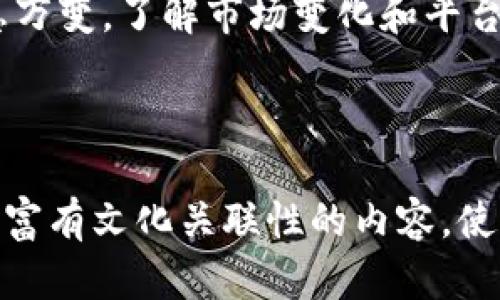 Tokenim上搜索不到币种的原因及解决方法

Tokenim, 加密货币, 币种搜索, 交易平台/guanjianci

引言：Tokenim及其在加密货币交易中的重要性
在数字经济飞速发展的今天，加密货币的交易日趋频繁，然而，许多用户在使用Tokenim平台时，常常遇到搜索不到币种的困扰。Tokenim作为一个相对新兴的交易平台，其设计目的在于为用户提供更高效的币种交易体验。然而，技术和市场的变化可能让你在使用中感到困惑。

一、搜索不到币种的常见原因
当你在Tokenim平台上搜索币种而没有结果时，可能是由于以下几个原因：
ul
    li币种未上架：Tokenim并非支持所有加密货币，只有经过审核的新币种才会被上线。/li
    li搜索关键词错误：输入错误的名称或拼写可能导致搜索不到结果。/li
    li网络问题：网络连接不畅会影响平台的加载速度，从而导致搜索功能无法正常使用。/li
    li平台维护：有时平台可能在进行系统维护，影响其功能的正常使用。/li
/ul

二、检查网络连接
首先，你需要确保你的网络连接是稳定的。尝试在其他网站上进行一些简单的操作，查看网络是否正常。例如，打开一个网页，查看视频或下载文件。如果你的网络不稳定，建议切换到更好的网络环境中。

三、确认币种上架情况
很多用户对于Tokenim上有哪些币种存在误解。如果你想交易某个特定的币种，首先可以查看Tokenim的官方网站或社区，了解当前支持的币种列表。如果你在尝试搜索的新币种尚未上线，那么自然是无法找到的。在这种情况下，你可以考虑通过其他交易平台进行交易，或者等待Tokenim未来对该币种的支持。

四、输入搜索关键词的技巧
搜索时输入准确的币种名称非常重要。你可以通过以下几种方式来确认币种的名称：
ul
    li访问币种的官方网站，确保拼写无误。/li
    li参考相关的加密货币资讯网站，获取最新信息。/li
    li使用Tokenim的音频和视频教程，了解如何使用其搜索功能更为有效。/li
/ul

五、了解Tokenim的系统维护
平台的系统维护是很常见的现象。许多交易平台会定期进行升级和维护，以提升用户体验和系统安全性。在这段期间，搜索功能可能会受到影响。在Tokenim的社区或者官方社交媒体上，通常会预先通知用户维护的时间及预计完成情况。

六、重启设备与应用
如果出现搜索不到币种的情况，有时候重启设备或App能够解决一些临时性的故障。在重新启动后，平台可能会正常运行，你也可以重新尝试搜索你的币种。当然，确保更新到最新版本的应用也是必要的，这可以避免因版本过旧导致的各种问题。

七、联系Tokenim客服支持
如果以上方法均无法解决问题，建议及时联系Tokenim的客服支持。许多用户在遇到问题时特别忽视这一点，而实际上，客服可以提供更直接和有效的解决方案。通过邮件、在线客服或者社交媒体，向他们详细描述你的问题，他们会给予你相应的支持和指导。

八、未来的市场趋势
随着加密货币市场的不断发展，越来越多的币种将会被推出，Tokenim也有可能在未来增加更多的币种选择。因此，保持对市场的敏感度和了解最新动态是非常必要的。你可以关注一些加密货币新闻平台，关注相关资讯和币种上架的消息。

结论
尽管在Tokenim平台搜索不到币种可能让人感到沮丧，但了解相关原因和解决方案，可以帮助你更有效地使用这个平台。加密货币的世界瞬息万变，了解市场变化和平台功能至关重要。希望本篇文章能帮助到你在Tokenim上顺利找到你想交易的币种。

通过保持关注和主动了解，未来你定能在Tokenim上获得愉快的交易体验，让自己在加密货币的世界中更加游刃有余。 

通过这篇文章的布局与内容，用户将能够更加全面地理解在Tokenim上搜索不到币种的原因，并找到对应的解决方案。这种结构化、情感化、并富有文化关联性的内容，使读者能在获取信息的同时，享受到阅读的乐趣。